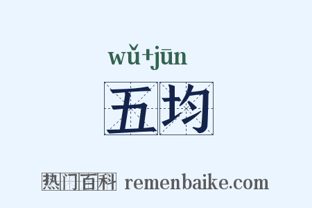 五均是什么意思的图片